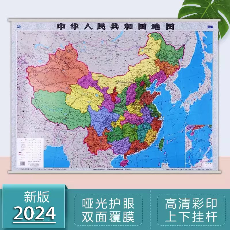 2024中国地图挂图1.1米x0.8 商务办公通用背景装饰画学生家用 高清彩印 覆膜防水 中华人民共和国地图