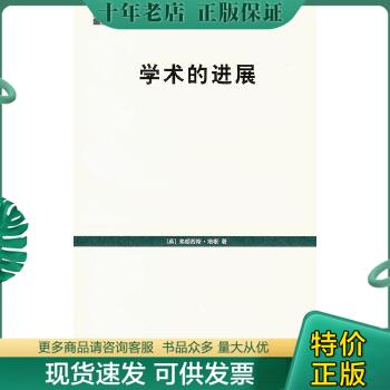 正版包邮学术的进展 9787208071537 （英）培根著,刘运同译 上海人民出版社