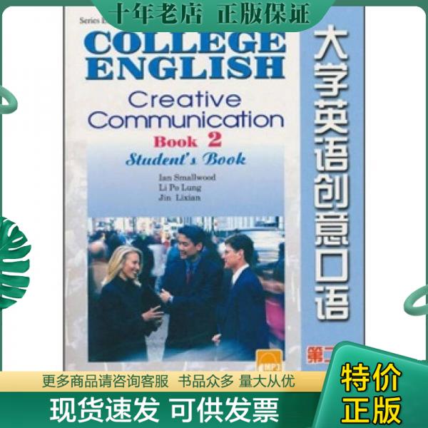 正版包邮大学英语创意口语（第2册）（学生用书） 9787544615044 史墨伍德 上海外语教育出版社