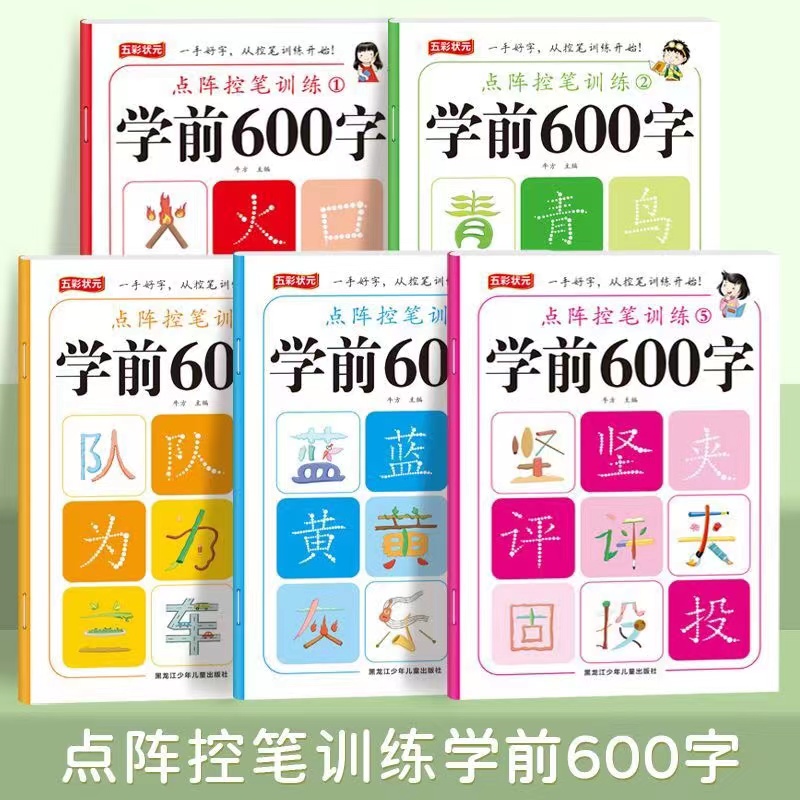 点阵控笔训练学前600字专项练习描红本儿童临摹汉字书启蒙练字贴