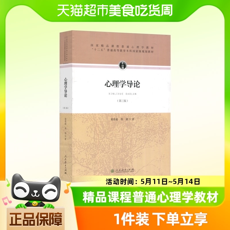 心理学导论第3版 黄希庭郑涌著第三版 677心理学考研