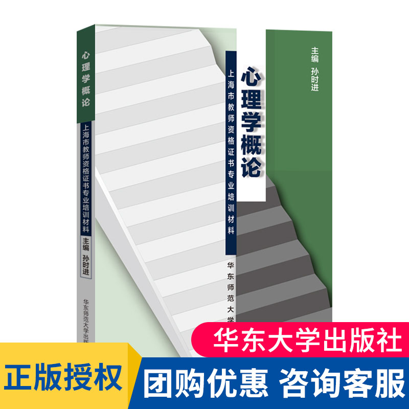 心理学概论 正版上海市教师资格证书专业培训教材 新版 华东师范大学出版社 9787561729960