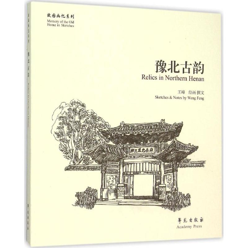 豫北古韵 王峰 绘画、撰文 著作 美术画册 艺术 学苑出版社