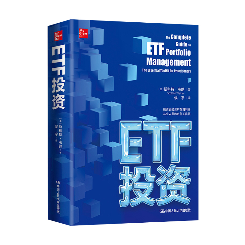 当当网  ETF投资 美 斯科特 韦纳 Scott Weiner 著 金融投资 中国人民大学出版社 正版