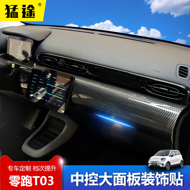 适用于长江零跑T03中控面板仪表台装饰贴碳纤色内饰改装装饰贴