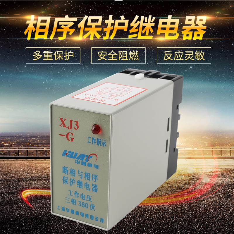 上海华通XJ3-G断相与相序保护继电器380V 过压欠压水泵电机保护