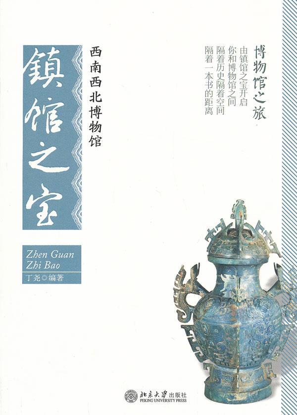 全新正版 西南西北博物馆镇馆之宝 北京大学出版社 9787301226605