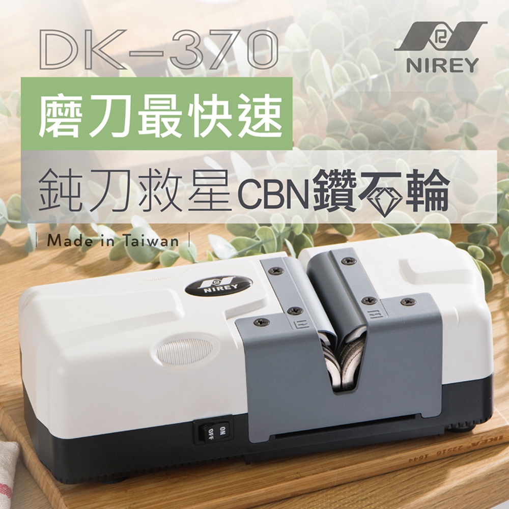 耐銳NIREY CBN鑽石輪電動磨刀機 DK-370