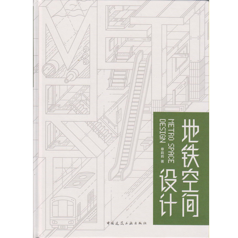 正版 地铁空间设计 章莉莉著 地下铁道车站 建筑设计 中国建筑工业出版社 3-3304