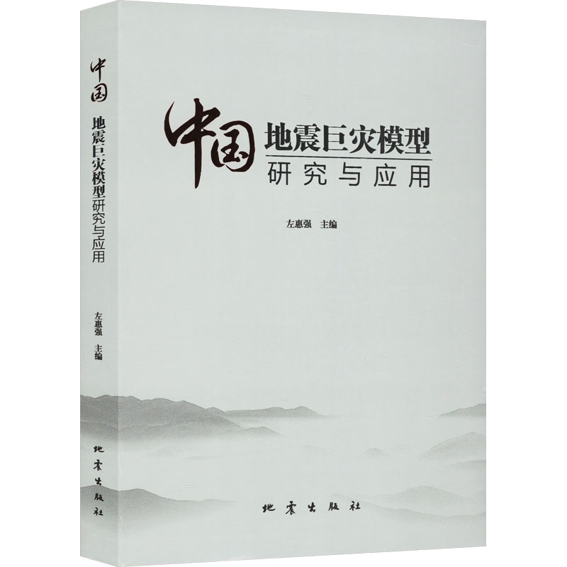 正版新书 中国地震巨灾模型研究与应用 左惠强 9787502855611 地震出版社
