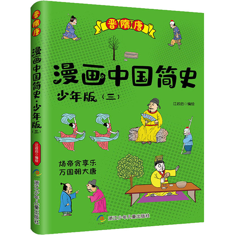 漫画中国简史 少年版(3) 浙江少年儿童出版社 江政启 绘