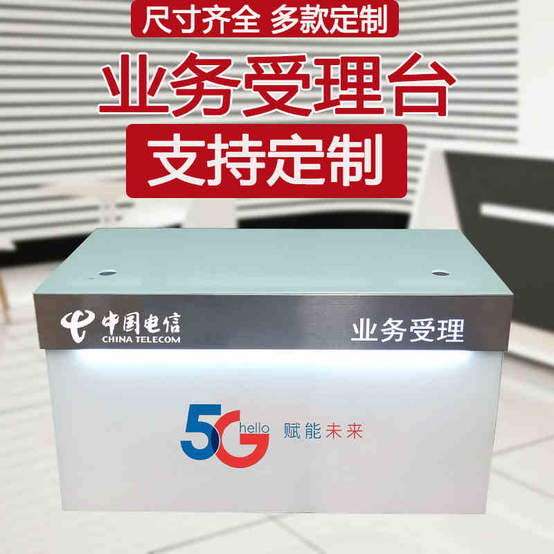 业务受理台新款5G中国电信移动联通营业厅前台接待收银席手机柜台