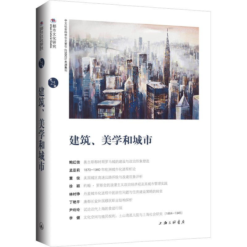 建筑、美学和城市上海三联书店9787542676368