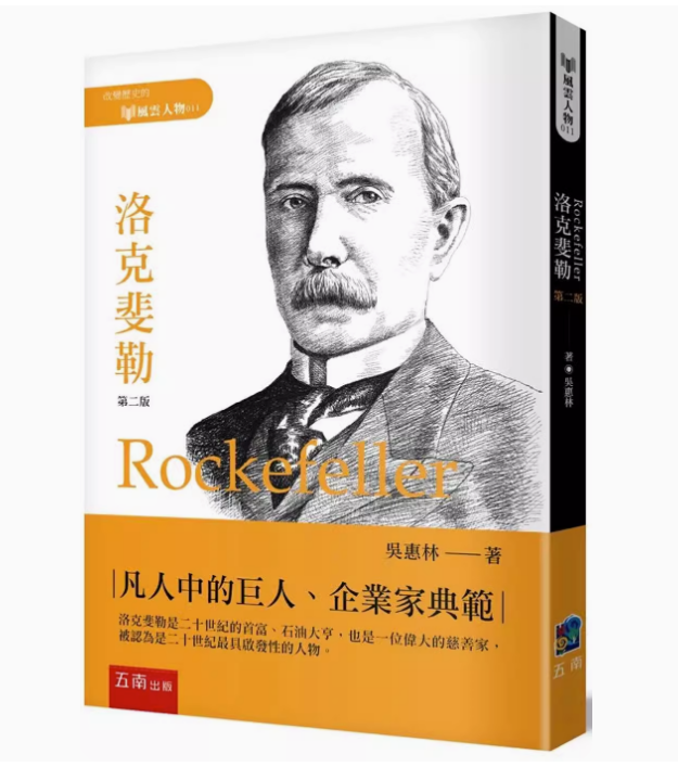 【预售】台版 洛克斐勒 2版 五南 吴惠林 凡人中的巨人企业家典范描写洛克斐勒的一生企业管理书籍