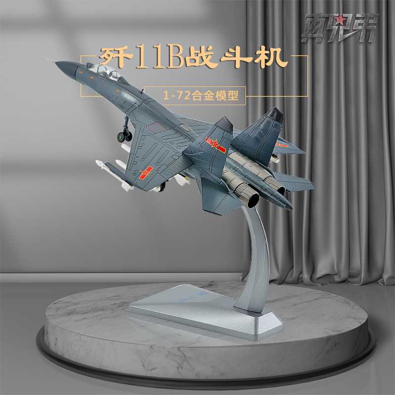 高档1:72歼11B战斗机模型合金军事礼品J-11静态仿真金属飞机模型