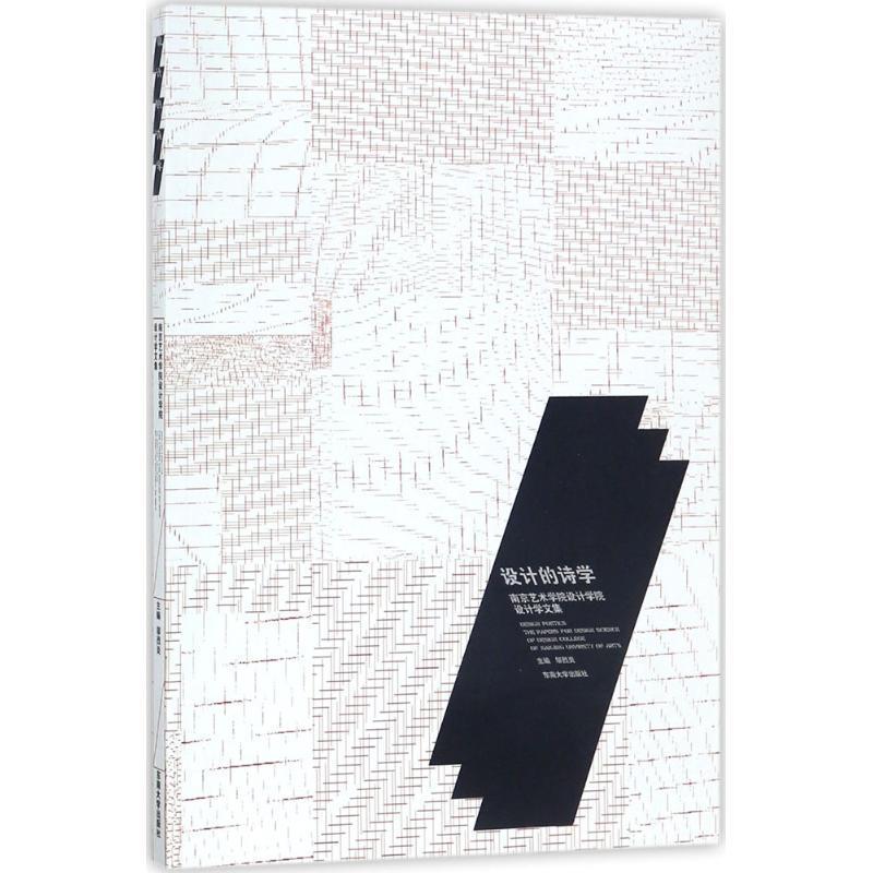 【文】 设计的诗学：南京艺术学院设计学文集 9787564150150 东南大学出版社12