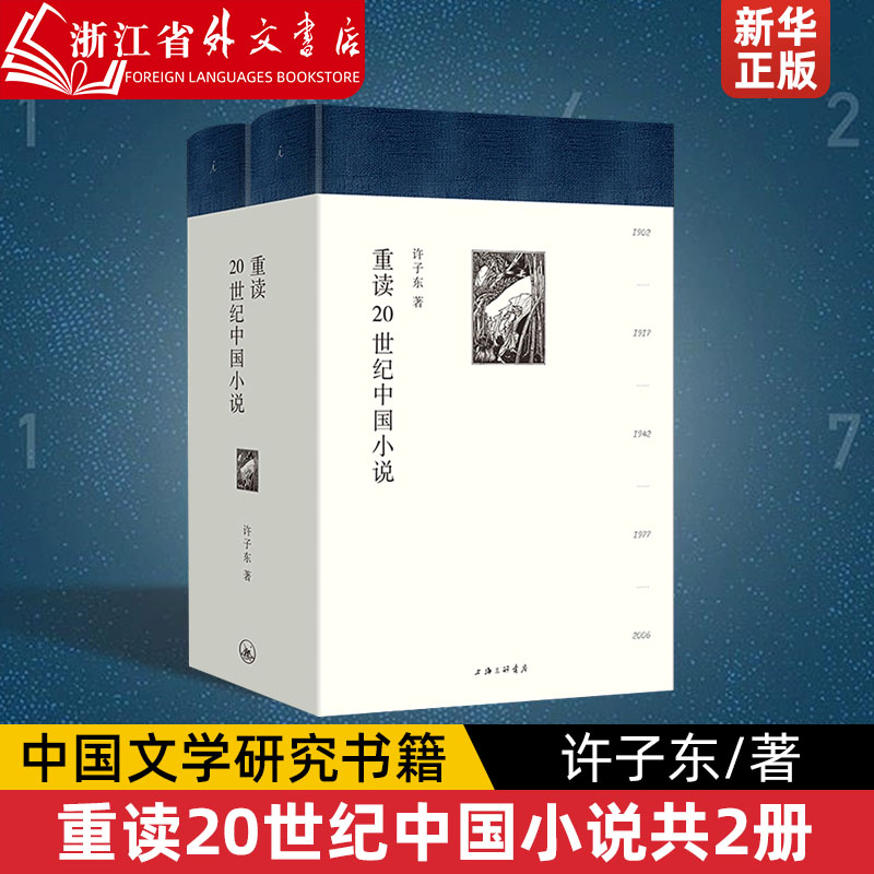 重读20世纪中国小说共2册精装版 许子东 上海三联书店 中国文学研究 9787542675217新华正版