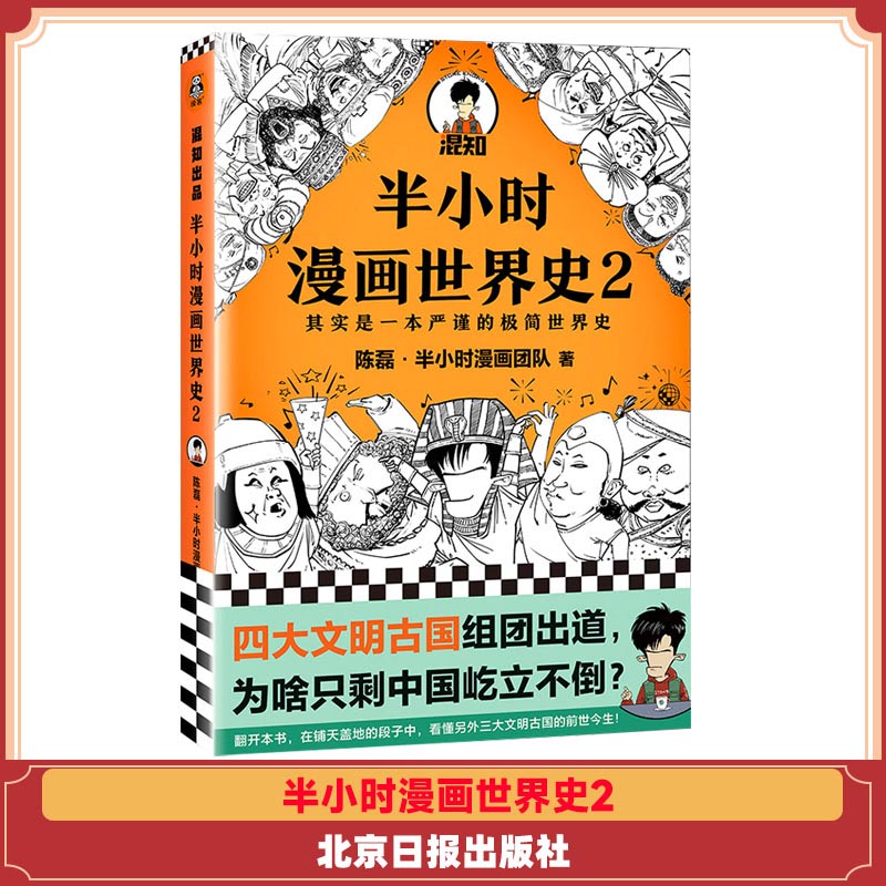 半小时漫画世界史2 北京日报出版社
