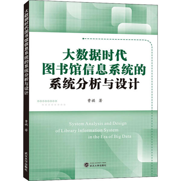 现货包邮 大数据时代图书馆信息系统的统计分析与设计 9787307214750 武汉大学出版社 曹祺