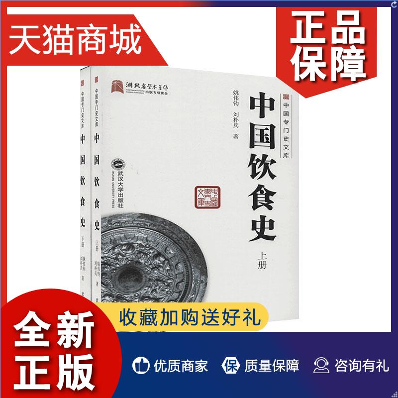 正版 中国饮食史：上、下册  书 姚伟钧刘朴兵 9787307209299 烹饪、美食 书籍