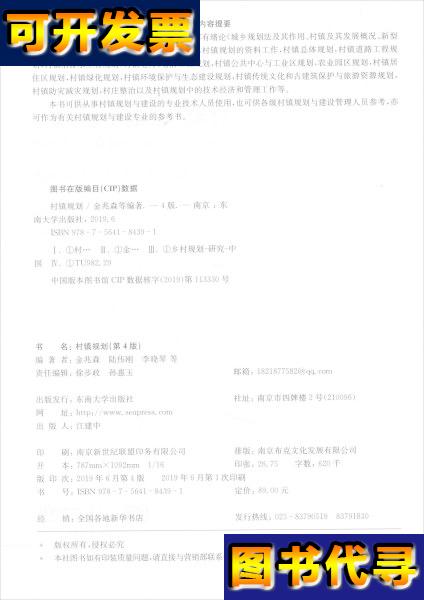 村镇规划第4版 金兆森、陆伟刚、李晓琴 著 东南大学出版