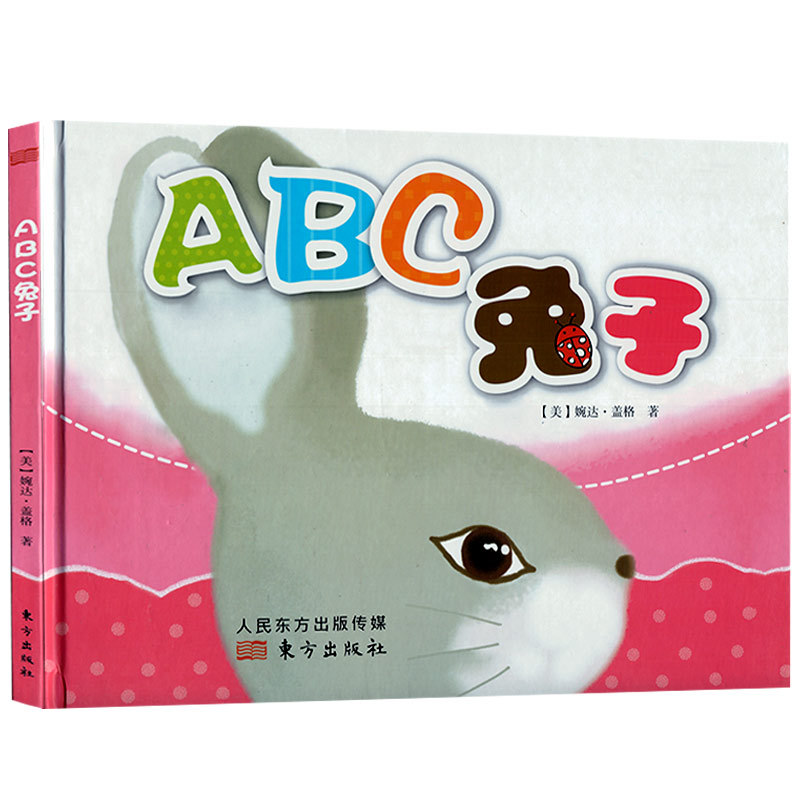 tnsy正版书籍（精装绘本）儿童故事：ABC兔子 作者【美】婉达·盖格的书 东方出版社 9787506094788书号开学季