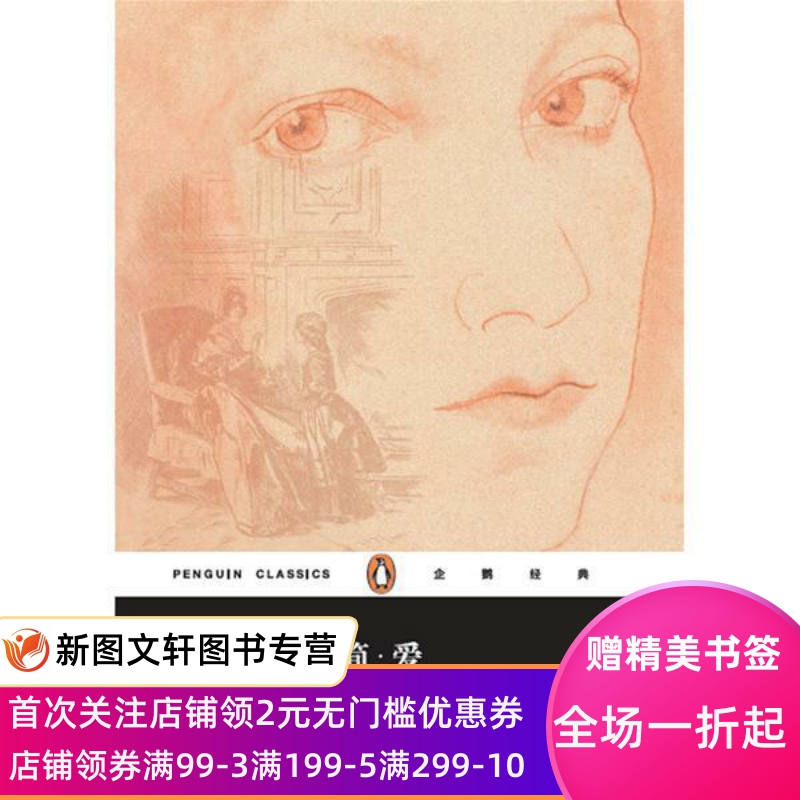 【正版现货】简爱(企鹅经典)(平装) 上海文艺出版社 夏洛蒂勃朗特 九年级上册