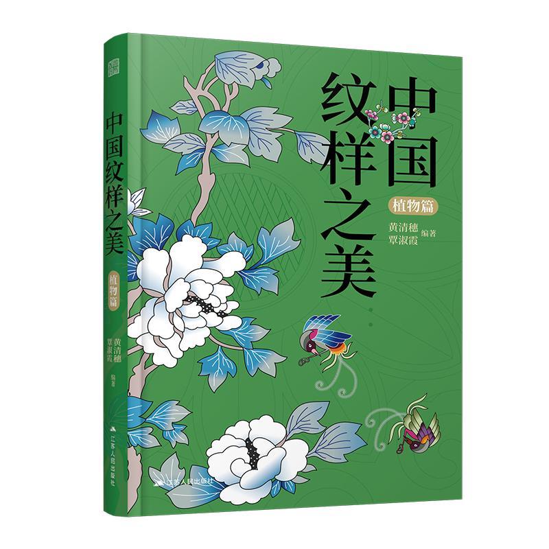 RT 正版 中国纹样之美-植物篇9787214272690 黄清穗江苏人民出版社