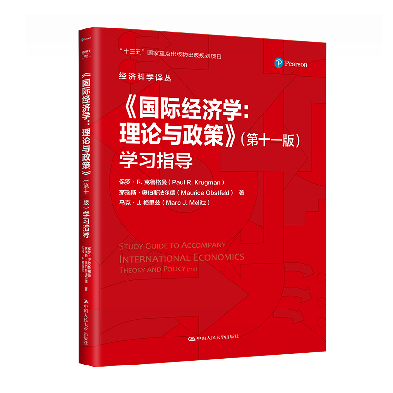《国际经济学：理论与政策》（第十一版）学习指导（经济科学译丛）