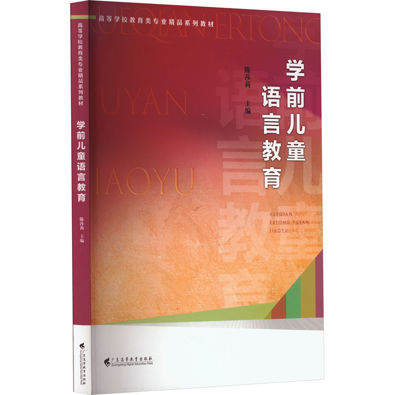 现货正版 学前儿童语言教育  广东等教育出版社 WX