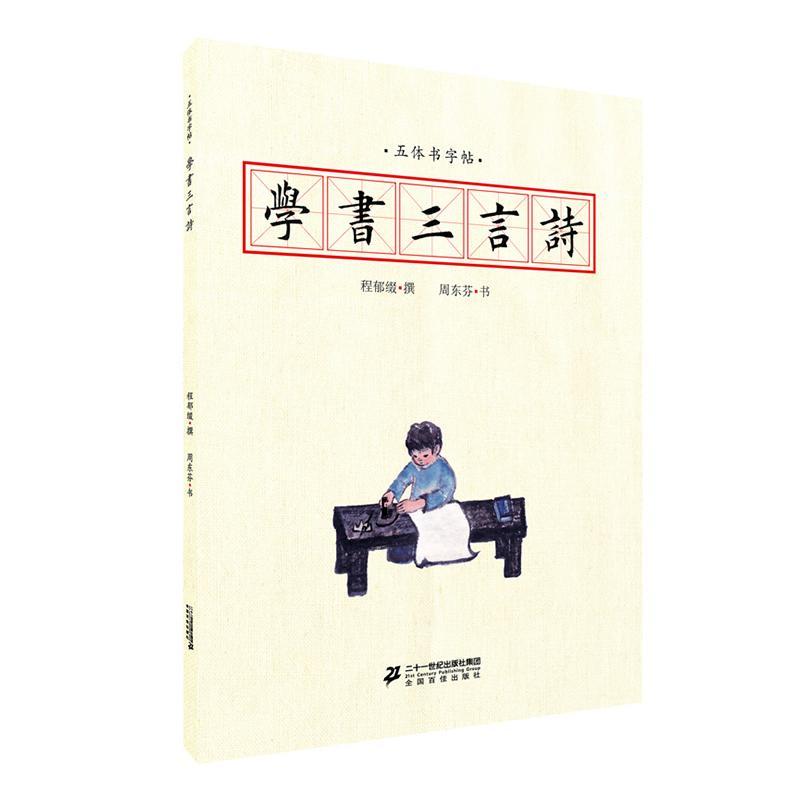 RT69包邮 五体书字帖:学书三言诗二十一世纪出版社集团艺术图书书籍