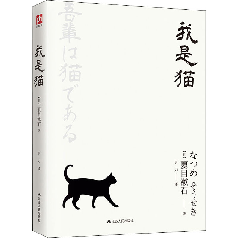我是猫 江苏人民出版社 (日)夏目漱石 著 尹力 译
