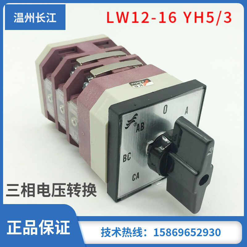 。LW12-16 YH5/3 三相电压转换测量开关LW15-16温州长江电器LW26-