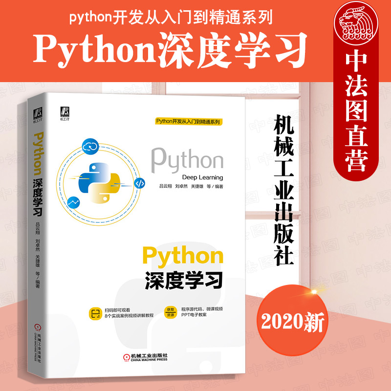 中法图正版 2020新 PYTHON深度学习 机械工业 Python开发从入门到精通系列 机器学习算法分析高等院校计算机科学软件工程参考书