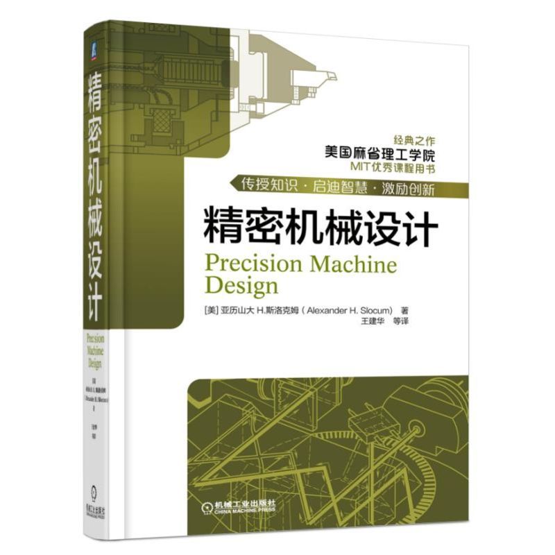 精密机械设计 (美)亚历山大H.斯洛克姆 王建华 机械设计 机械冶金制造 机械工业出版社 9787111565819 书籍