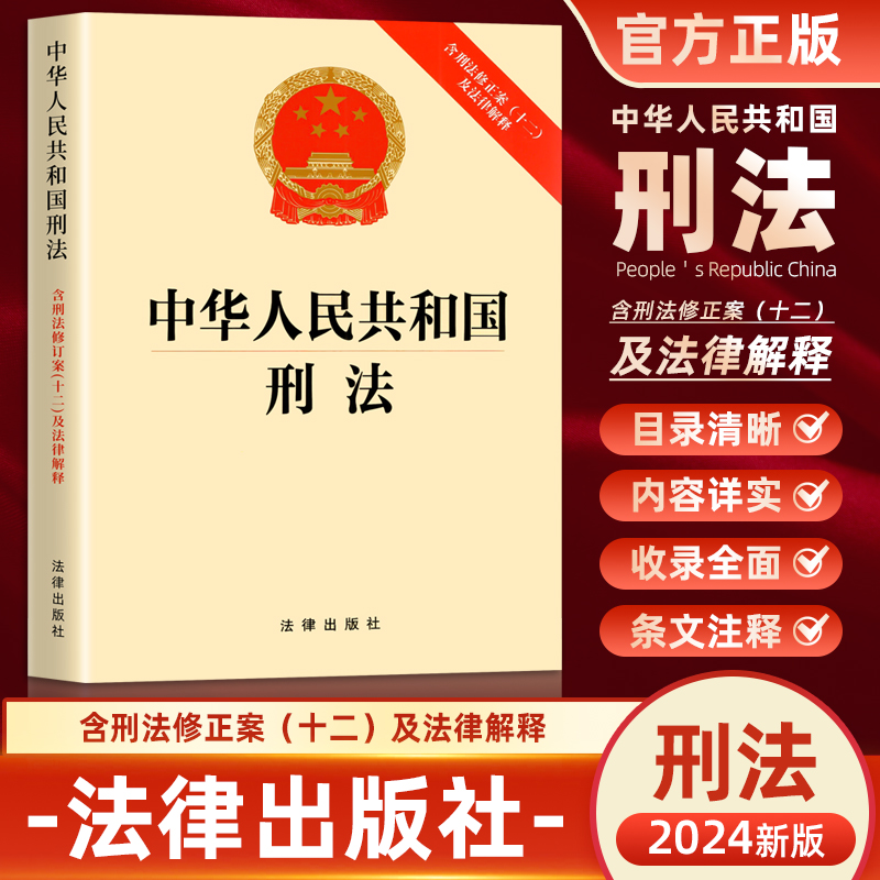 正版 2024新中华人民共和国刑法 含刑法修正案十二及法律解释 刑法总则分则附则犯罪刑罚罪名法律法规司法解释 法律出版社