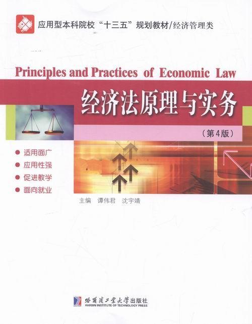 RT 正版 经济法原理与实务9787560361109 谭伟君哈尔滨工业大学出版社
