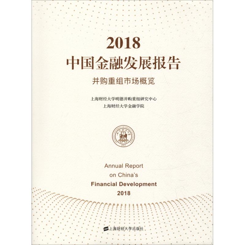 保证正版】2018中国金融发展报告 并购重组市场概览上海财经大学金融学院上海财经大学出版社