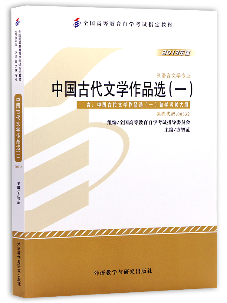 自考教材 00532 0532 中国古代文学作品选一 方智范 2013年版 外语教学与研究出版社 自学考试指定 附考试大纲