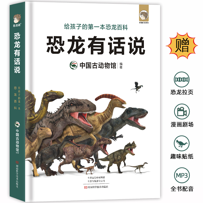 恐龙有话说：给孩子的一本恐龙百科中科院中国古动物馆出品 影视级科学制图 创新的故事化趣味表达 儿童恐龙科普读物