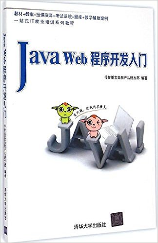 正版包邮】Java Web程序开发入门传智播客高教产品研发部 编著清华大学出版社