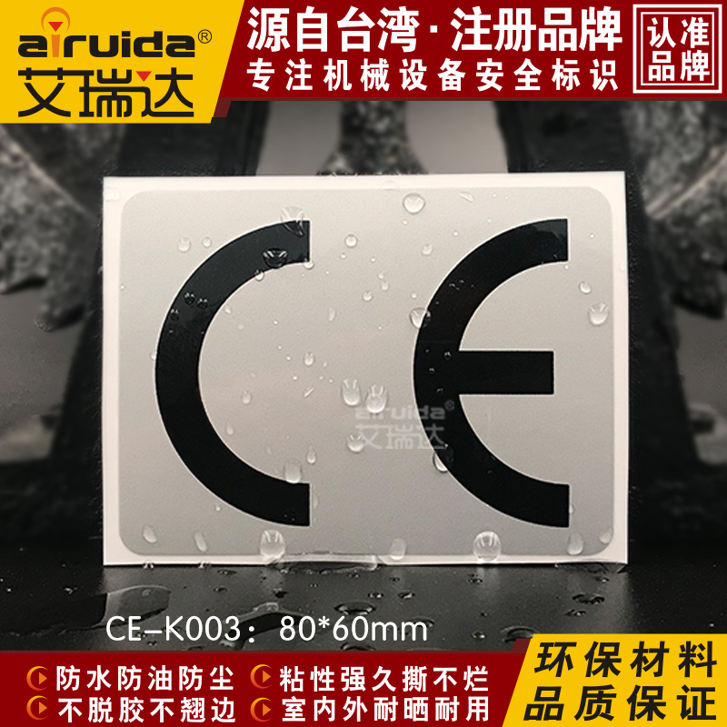 推荐艾瑞达设备标识欧美CE认证标志ce标签出口不干胶贴纸 CE-K003