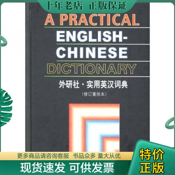 正版包邮实用英汉词典 9787560008769 余士雄 外语教学与研究出版社