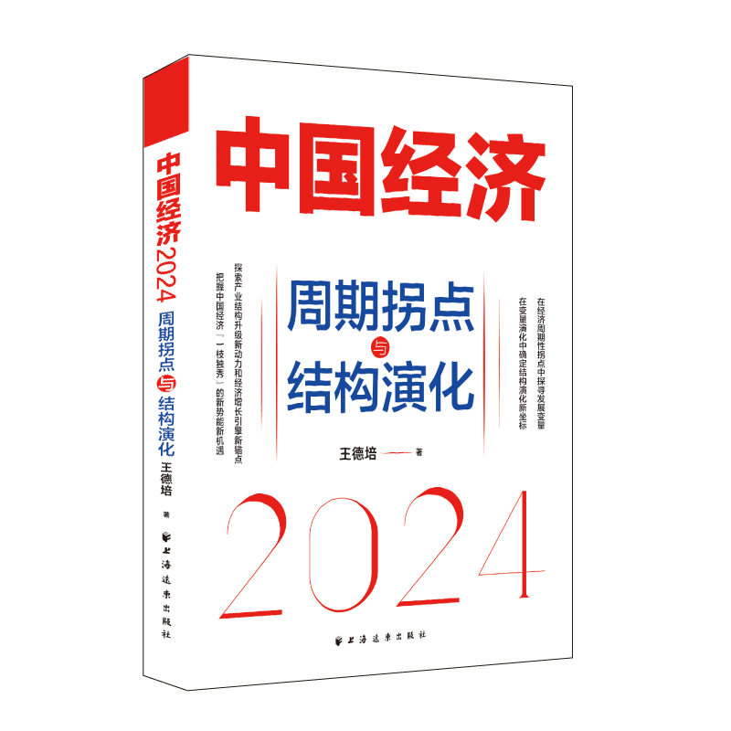 当当网 中国经济2024周期拐点与结构演化 探索产业结构升级新动力和经济增长引擎新锚点 上海人民出版社正版书籍
