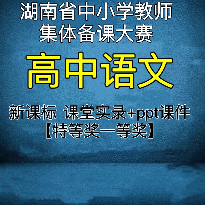 2023湖南新课标高中语文教师集体备课比赛优质公开课实录视频ppt