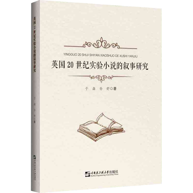 英国20世纪实验小说的叙事研究 于淼,孙舒 著 哈尔滨工程大学出版社