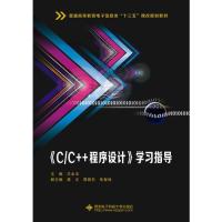 保证正版】C/C++程序设计 学习指导王永玉西安电子科技大学出版社