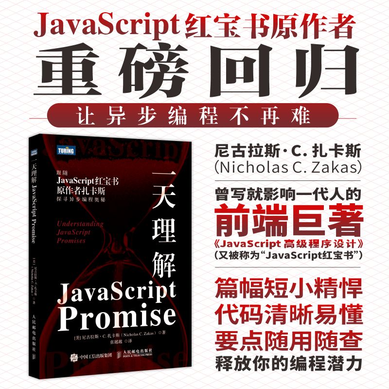 *理解JavaScript Promise 前端开发JavaScript异步编程计算机编程语言程序设计书籍