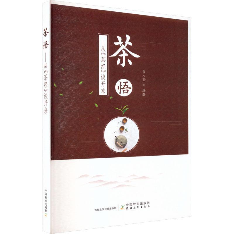 全新正版 茶悟：从《茶经》谈开来 中国农业出版社 9787109301382