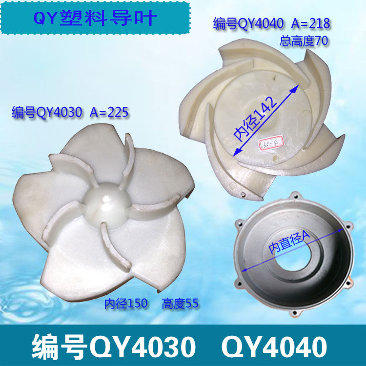 QY40-21-4新界充油浸式潜水泵配件QY65-14 上海人民塑料导叶